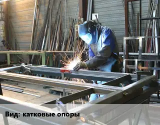 Изготовление металлоконструкций катковые опоры